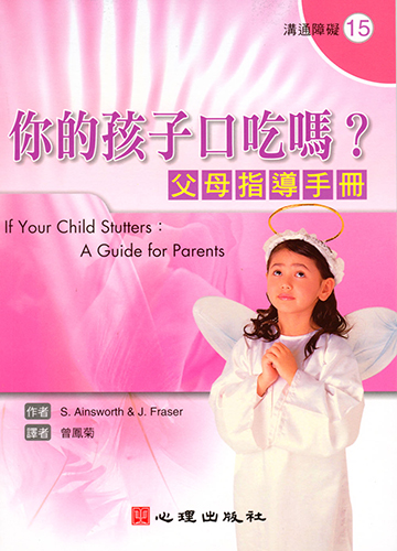 你的孩子口吃嗎？父母指導手冊