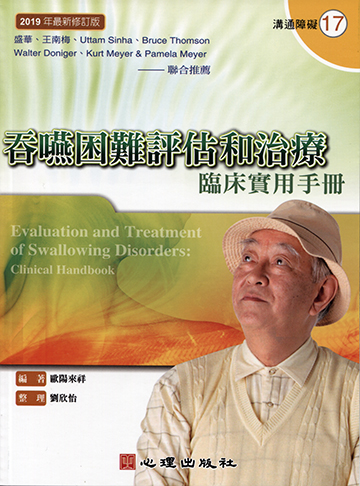 吞嚥困難評估和治療-臨床實用手冊（附光碟）產品圖