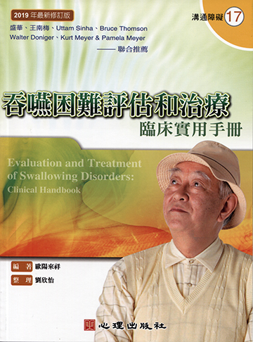 吞嚥困難評估和治療-臨床實用手冊（2019年最新修訂版）