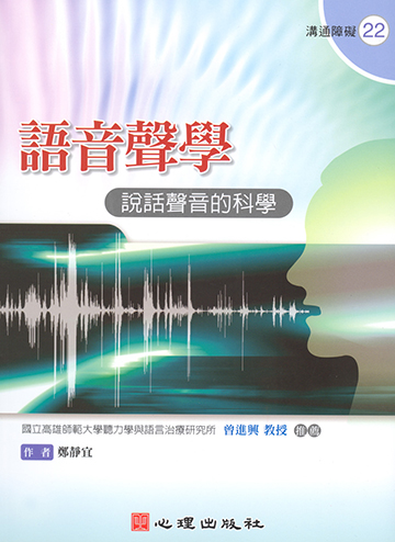 語音聲學-說話聲音的科學