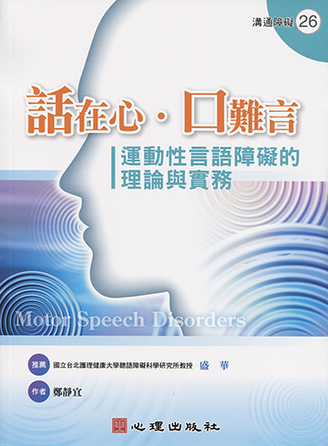 話在心‧口難言-運動性言語障礙的理論與實務產品圖