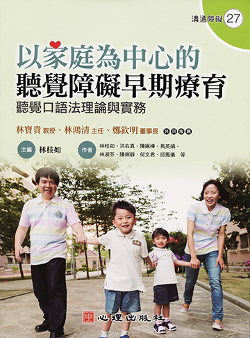 以家庭為中心的聽覺障礙早期療育-聽覺口語法理論與實務（附光碟）