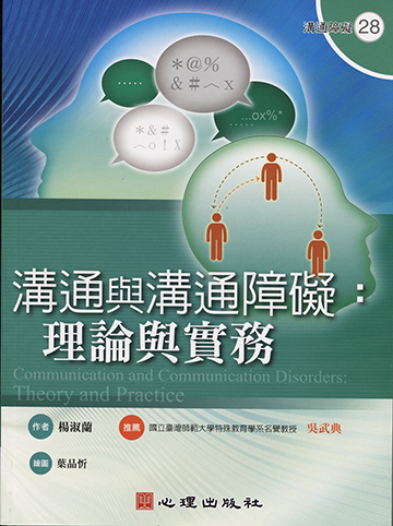 溝通與溝通障礙-理論與實務