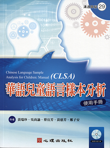 華語兒童語言樣本分析-使用手冊（含光碟）