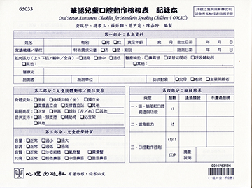 華語兒童口腔動作檢核表-記錄本（一組10份）產品圖