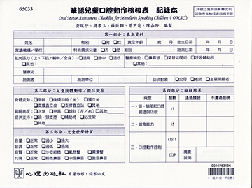 華語兒童口腔動作檢核表-記錄本（一組10份）