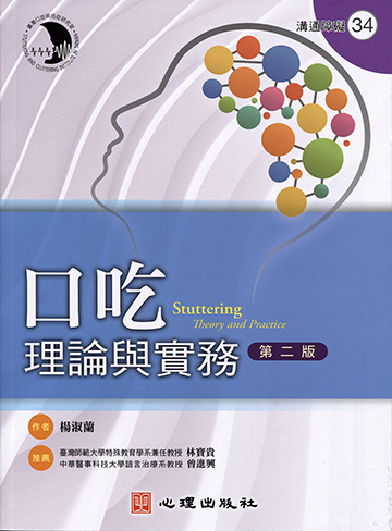 口吃-理論與實務（第二版）產品圖