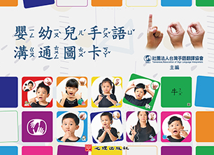 嬰幼兒手語溝通圖卡產品圖