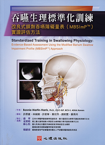 吞嚥生理標準化訓練-改良式鋇劑吞嚥障礙量表（MBSImP™）實證評估方法