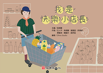 我是快樂小店長產品圖