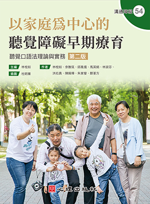 以家庭為中心的聽覺障礙早期療育-聽覺口語法理論與實務（第二版）