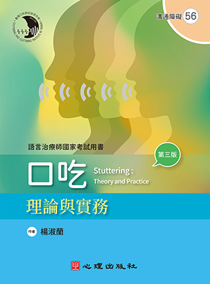 口吃-理論與實務（第三版）