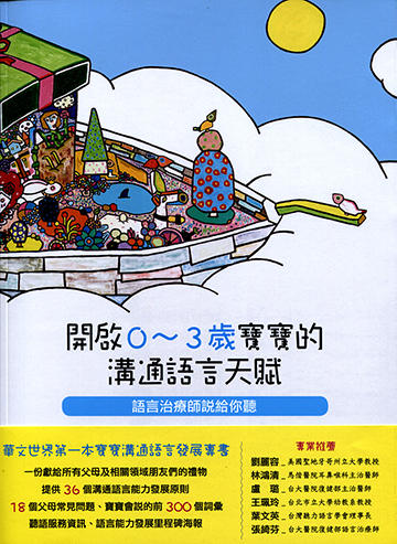 開啟0～3歲寶寶的溝通語言天賦-語言治療師說給你聽