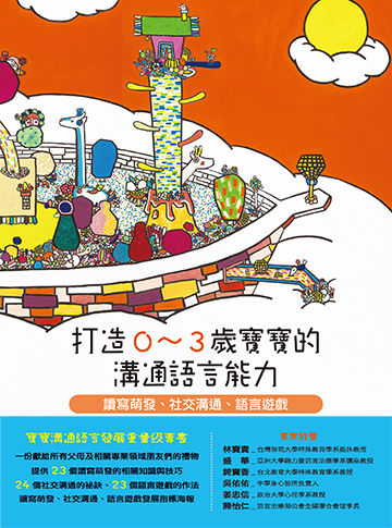 打造0～3歲寶寶的溝通語言能力-讀寫萌發、社交溝通、語言遊戲產品圖