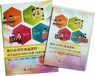 數位社會性溝通課程-提升說話技巧的43堂課【指導手冊】（含教學光碟）