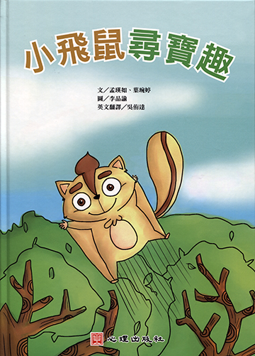 小飛鼠尋寶趣（雙語繪本）產品圖