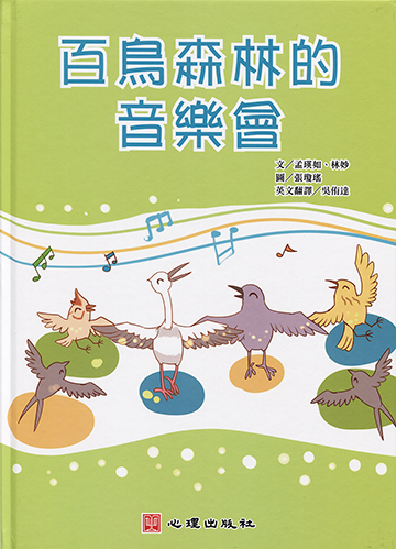 百鳥森林的音樂會（雙語繪本／含學習手冊）產品圖