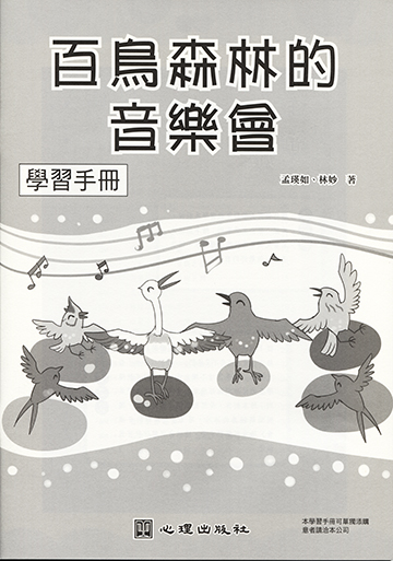 百鳥森林的音樂會-學習手冊