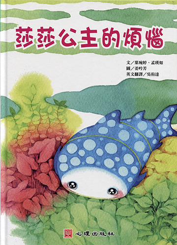 莎莎公主的煩惱（雙語繪本）