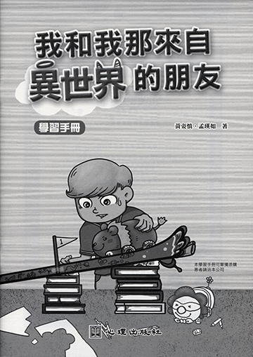 我和我那來自異世界的朋友-學習手冊產品圖