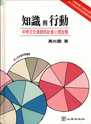 知識與行動-中華文化傳統的社會心理詮釋（第二版）