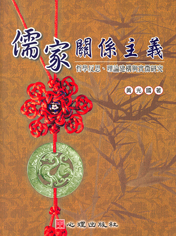儒家關係主義-哲學反思、理論建構與實徵研究產品圖