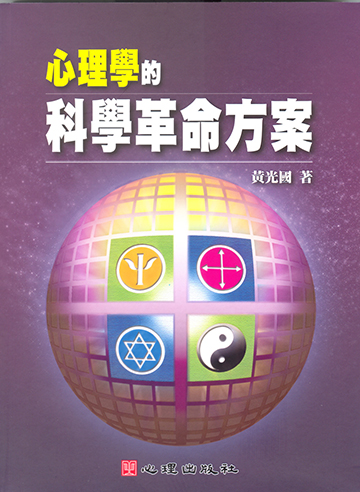 心理學的科學革命方案