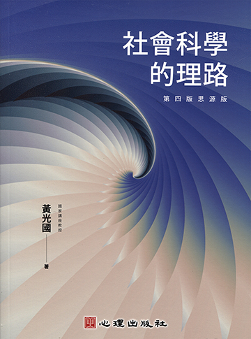 社會科學的理路（第四版思源版）