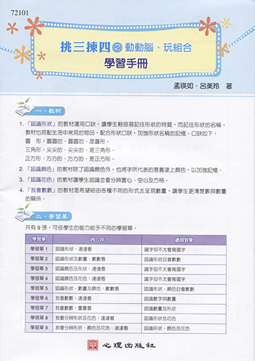 挑三揀四之動動腦、玩組合-學習手冊產品圖