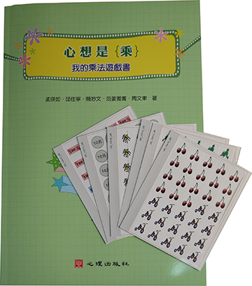 心想是{乘}：我的乘法遊戲書產品圖