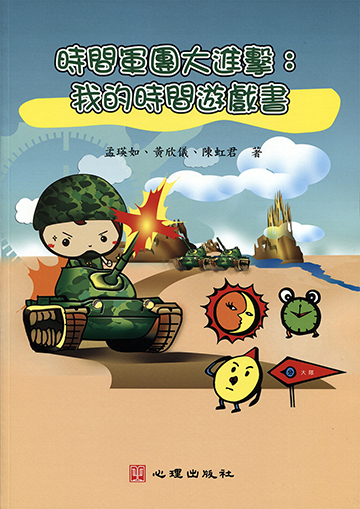 時間軍團大進擊：我的時間遊戲書產品圖