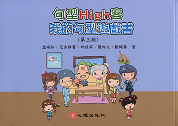 句型High客：我的句型遊戲書（第三版）（附贈海報）產品圖