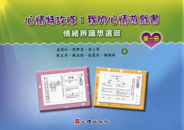 心情特攻隊-我的心情遊戲書（第一冊）【情緒辨識想選做】