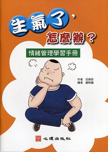 生氣了，怎麼辦？情緒管理學習手冊產品圖