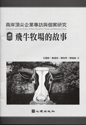 兩岸頂尖企業專訪與個案研究-飛牛牧場的故事產品圖