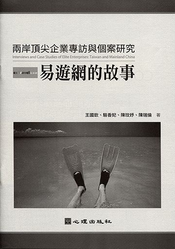 兩岸頂尖企業專訪與個案研究-易遊網的故事