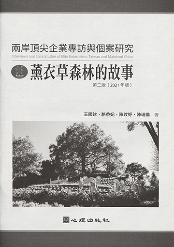 兩岸頂尖企業專訪與個案研究-薰衣草森林的故事（第二版）產品圖