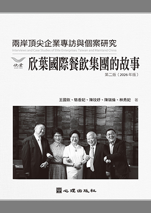 兩岸頂尖企業專訪與個案研究-欣葉國際餐飲集團的故事（第二版）