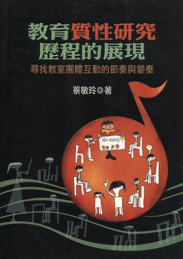 教育質性研究歷程的展現-尋找教室團體互動的節奏與變奏產品圖