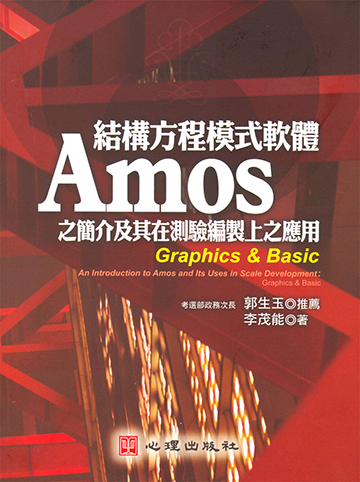 結構方程模式軟體Amos之簡介及其在測驗編製上之應用產品圖