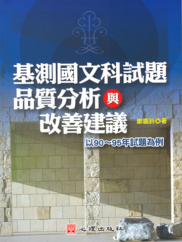 基測國文科試題品質分析與改善建議-以90～95年試題為例