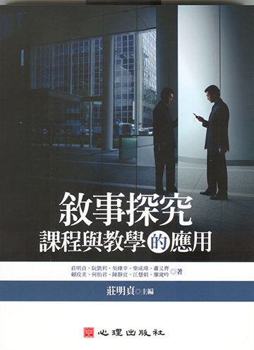 敘事探究-課程與教學的應用產品圖