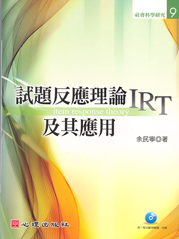 試題反應理論（IRT）及其應用（附光碟）產品圖
