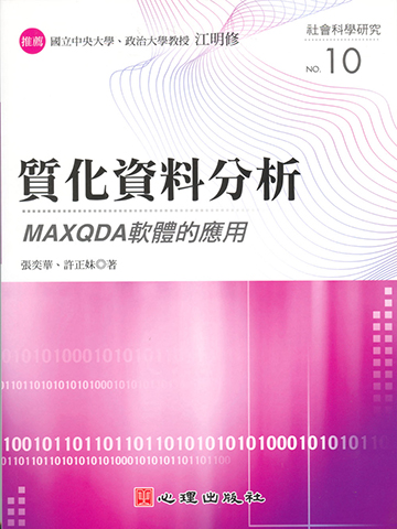 質化資料分析-MAXQDA軟體的應用