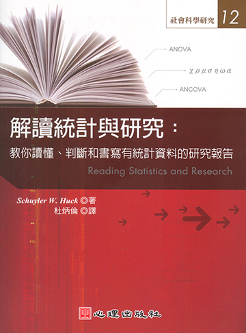 解讀統計與研究-教你讀懂、判斷和書寫有統計資料的研究報告產品圖