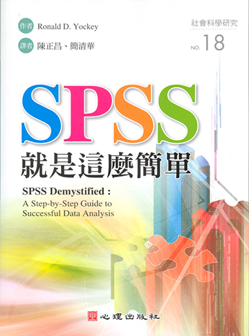 SPSS就是這麼簡單產品圖