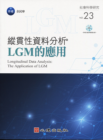 縱貫性資料分析-LGM的應用