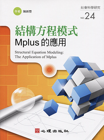 結構方程模式-Mplus的應用產品圖