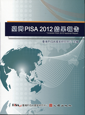 臺灣PISA 2012結果報告產品圖