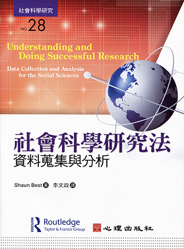 社會科學研究法-資料蒐集與分析產品圖